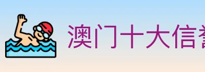 澳门十大信誉好的网站 logo